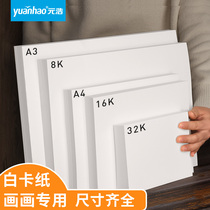 Yuanhao 16K white cardboard A5 white painting 32K hard 16 open thick 8K card A4 Art special A3 Dutch marker pen hand drawn 4K large sheet A2 full open manual painting four or eight open printed business card