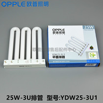 OPPLE embedded square MQ150-Y25W fluorescent lamp row Tube YDW25-3U1 6500K alternative