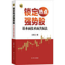 Lock hot strong stocks Fundamental technical resonance law Wang Kaiyuan Stock investment futures management inspirational Sichuan Peoples Publishing House Books