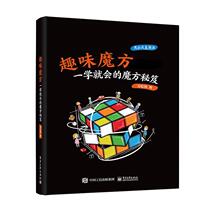 Books Genuine Fun Rubiks Cube: A Secret Book of the Rubik Sun Hongye Electronic Industry Press Natural Science 9787121407291