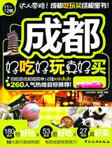 Books genuine Chengdu delicious fun good buy: 11-12 edition delicious fun write Group China travel publishing house travel map 9787503241611
