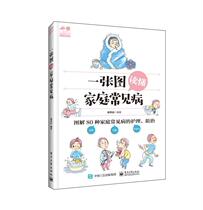 Books Genuine A picture to read common family diseases Yang Xiuyan Electronic Industry Press Medical and Health 9787121363986