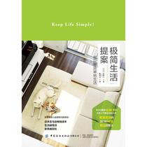 Minimalist life proposal (I just want to live simply) yukiko by Chen Jingwen translated life leisure life China Textile Publishing House books