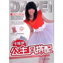 Kawai Princess Style with Donglei Editor-in-Chief Life Leisure Life Jilin Science and Technology Press Book