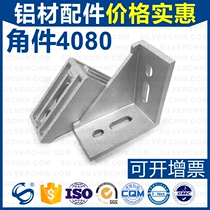 4080 angle seat strong right angle connector 4080 angle code aluminum alloy profile accessories 90 degree bracket triangle iron factory