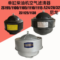 Changchai 195S1100S1105ZS1110ZS1115ZS1125L28 Diesel Engine Air Filter Air Filter