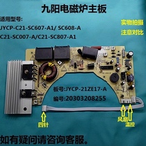  Jiuyang electric furnace C21-SC007-A motherboard C21-SC807-A1 C21-SC607-A1 circuit board