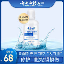 Yunnan Baiyao mouthwash anti-halitosis orthodontic portable oral care gargle