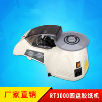 RT3000 Disc tape machine ZCUT-8 rotary tape cutting machine HJ-3 automatic disc tape machine