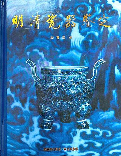 明清瓷器鑑定　耿寶昌　磁器　524ページ O1CN01koyfzT1tDb2873zSO_!!