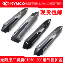 Guangyang Rowing 250 CT250 300 ABS original exhaust pipe cover anti-scalding cover Exhaust shield shell