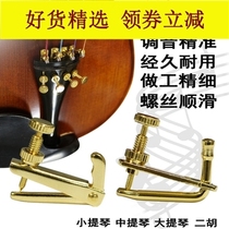 1 23 44 41 4 Gold-plated universal fine-tuning screw violin spinner one