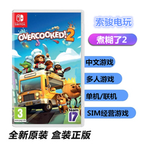 Switch genuine game NS break up kitchen 2 boiled paste 1 2 Overcooked 2 Chinese spot
