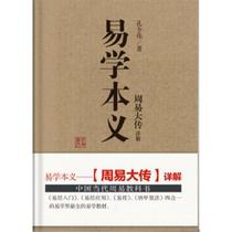 Genuine Yi Lis original meaning-detailed explanation of Zhou Yi Chuan 9787516919057 Hua Ling Publishing House