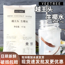 Hainan Yue Wang head raw coconut milk quick-frozen coconut water frozen coconut milk coffee special catering raw materials whole box thick