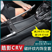 Dedicated for 2021 Honda Haoying CRV carbon fiber gear panel Protection car modified interior supplies
