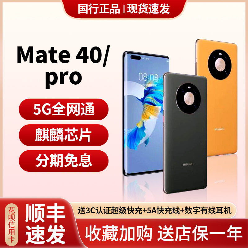 华为mate40pro手机官方正品-华为mate40pro手机官方正品促销价格、华为