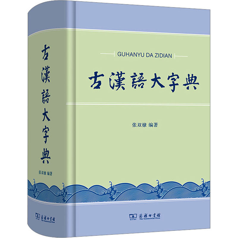 古汉语大字典-古汉语大字典促销价格、古汉语大字典品牌- 淘宝