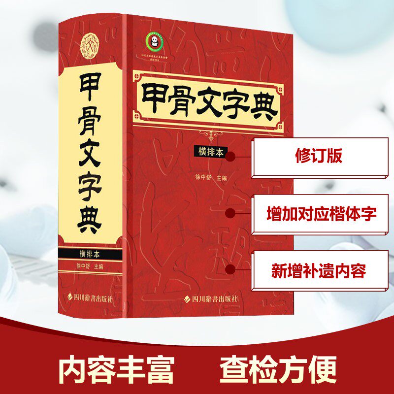 甲骨文字典-甲骨文字典促销价格、甲骨文字典品牌- 淘宝
