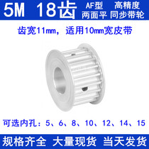 Aluminum synchronous pulley 5M18 tooth width 11 two sides flat AF type inner hole 5 6 8 10 12 tooth pitch 5 synchronous wheel spot