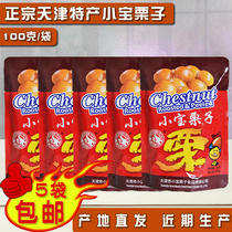 Authentic Tianjin chestnut 100g Xiaobao chestnut * 5 bags Tianjin traditional specialty chestnut snacks