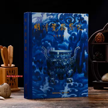 明清瓷器鉴定-明清瓷器鉴定促销价格、明清瓷器鉴定品牌- 淘宝