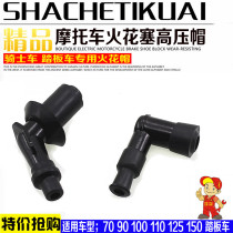 Motorcycle accessories scooter bending beam high pressure cap spark plug hat fire cap scooter fire cap high pressure cap
