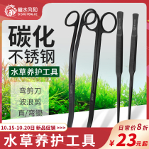 Clear water wind and stainless steel carbonized water grass trimming tool water grass scissors tweezers straight tweezers bending tweezers wave scissors