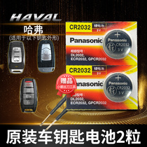 Haver H6 H2 Coolpad H4 H7 F7 m6 h8 Great Wall general Panasonic CR2032 car key button battery original h2s special c50 Harvard sports edition co