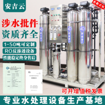 Large-scale RO reverse osmosis water treatment equipment factory commercial water purifier direct drinking water purifier filtration softening and deionization