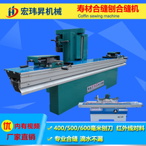 Woodworking joint seam planing coffin coffin life solid wood precision vertical shaft planing sewing machine pushing table planing sewing machine sewing saw