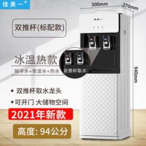 Jiamei double push Cup vertical water dispenser hot and cold ice warm household energy saving refrigeration water machine automatic New