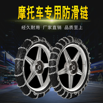 Two-wheeled motorcycle snow chain encryption 300-18 tire snow chain iron chain Snow special snow chain wear-resistant