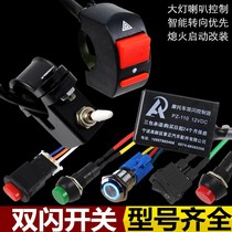 Motorcycle electric car double flash switch steering priority brake dual flash controller big horn color light modification button