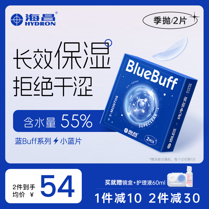 Haichang official flagship store blue buff contact myopia glasses season throwing box 2 pieces of hydrogel high-definition moisturizing