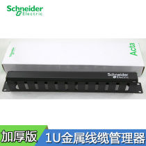 Schneider 19-inch 1U horizontal cable manager ACTRJ1UCMPSC Schneider metal cable manager
