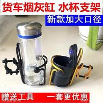 Cargo truck ashtray bracket large truck car water cup holder ashtray bracket universal fixed multi-function suspension