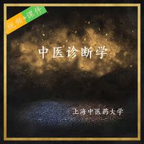Shanghai University of Traditional Chinese Medicine Diagnostic Video Course PPT Courseware Video Course