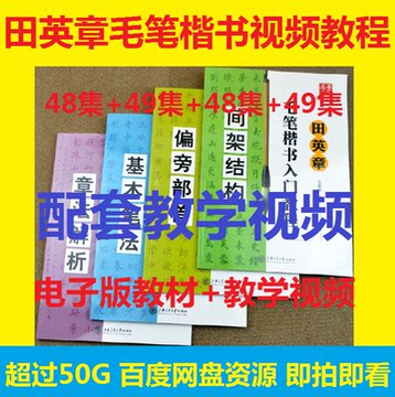 田英章楷书入门教程-田英章楷书入门教程促销价格、田英章楷书入门教程