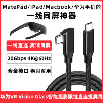 适用于vr华为glass智能眼镜Mate xs/XS2/x/x2手机MatePad/Pro/M6平板投屏数据线双typec投屏线电脑连接同屏线