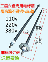 Three-layer six-plate commercial electric oven heating tube Far infrared electric oven heating tube 110 220 380V