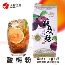 Binglin Hui sour plum powder 1KG Xian Huimin Street Wumei Sour Soup Raw Material Instant Concentrated Fruit Flavor Drink 10 Jin