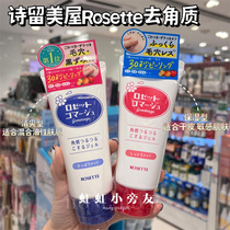 Hong Kong purchases Japanese Rosette poem to the face of the corneal gel to the dead skin curry refreshing type