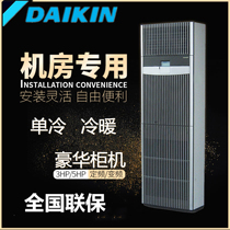 Daikin machine room precision air conditioning 3P 5P single cold and warm cabinet air conditioning FNVD03AAK FNVD05AAK