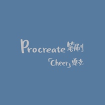 (Yu Zhou sings evening · Gongzi Wuqing) procreate homemade writing brush cheer single cute
