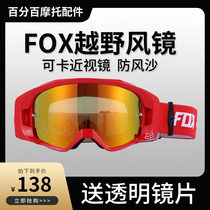  fOX goggles Off-road motorcycle mountain bike outdoor riding goggles helmet myopia male anti-fan car anti-fog