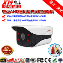 Xiongmai AHD coaxial Sony 2 million black 307 Starlight 326 HD security camera 5MP Taiwan N P system