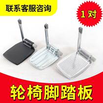 Wheelchair accessories Daquan universal pedal with pole aluminum alloy pedal thickened plastic folding metal original one