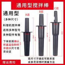 Stirrer commercial milk tea shop smoothie machine juice machine crushed ice milkshake machine broken wall cooking machine sand popsicle stick accessories