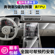 2021 Mercedes-Benz new S-class interior film S400L S450 S480 tempered screen film central control transparent protective film